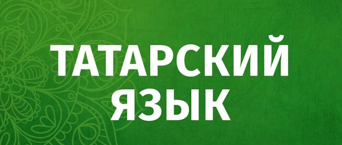 татарский язык