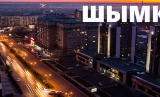 шымкент