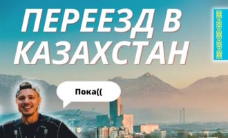 ПЕРЕЕЗД В КАЗАХСТАН
