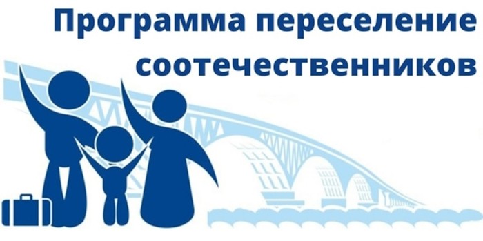 Возвращение соотечественников