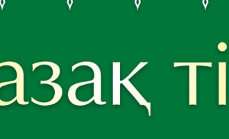 Казахский язык