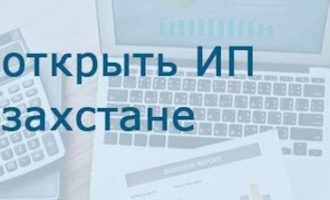 Открыть ИП В Казахстане