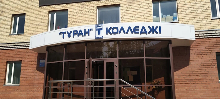  Колледж Туран Астана