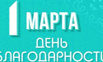 день благодарности в казахстане